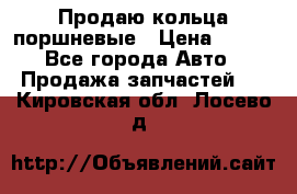 Продаю кольца поршневые › Цена ­ 100 - Все города Авто » Продажа запчастей   . Кировская обл.,Лосево д.